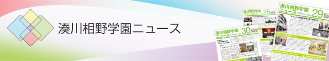 湊川相野学園ニュース